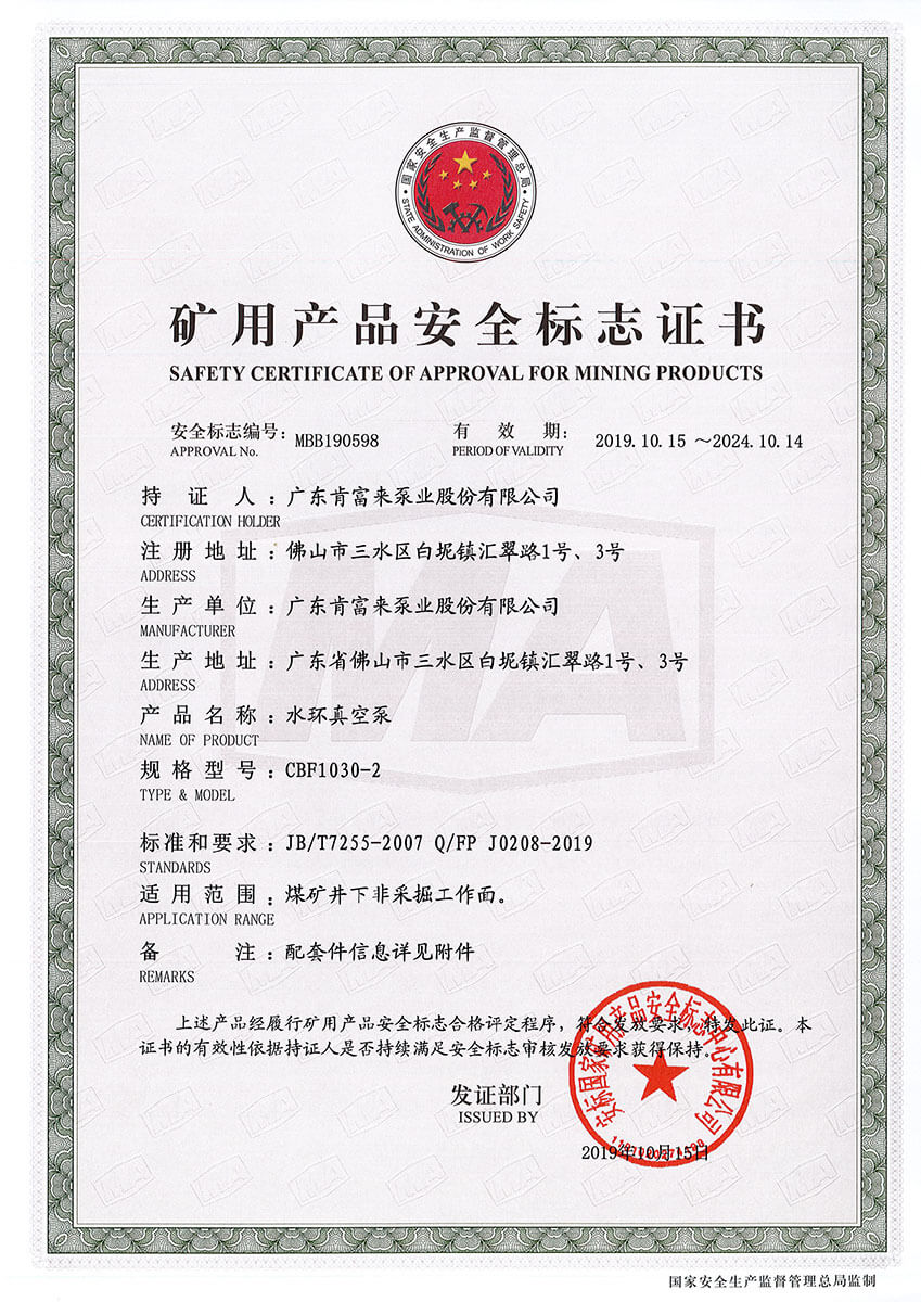 礦用產(chǎn)品安全標(biāo)志證書MBB190598-599（水環(huán)真空泵 CBF1030-2）
