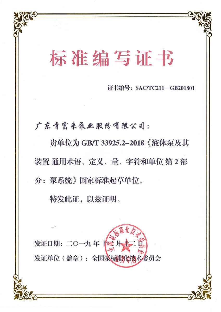 標準編寫證書（GBT33925.2-2018《液體泵及其裝置 通用術(shù)語、定義、量、字符和單位 第2部分：泵系統(tǒng)》）