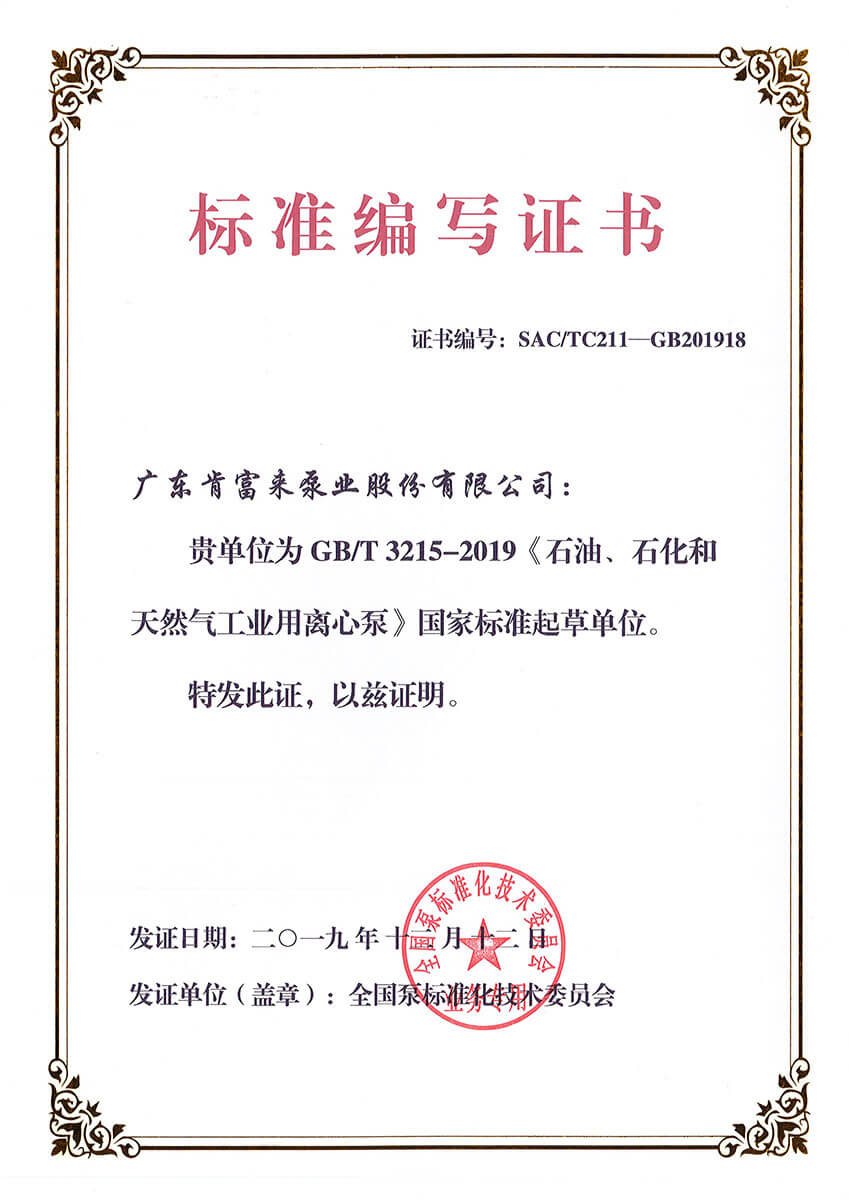 標準編寫證書GBT3215-2019《石油、石化和天然氣工業(yè)用離心泵》