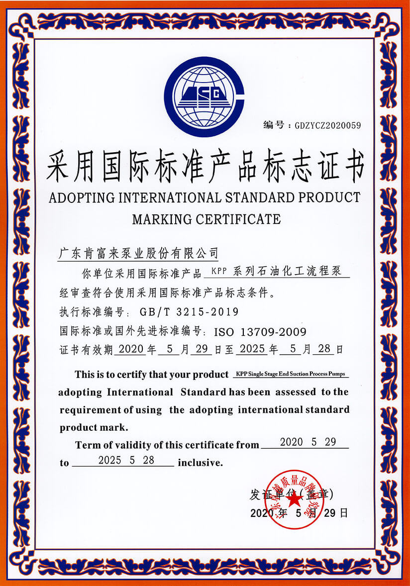 采用國際標準產(chǎn)品標志證書（KPP系列石油化工流程泵）