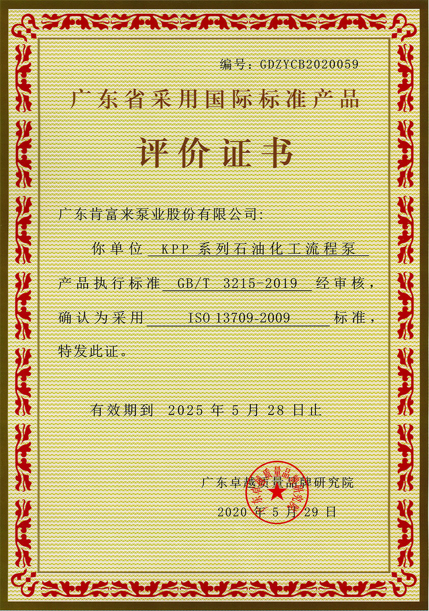 廣東省采用國際標準產(chǎn)品評價證書（KPP系列石油化工流程泵）