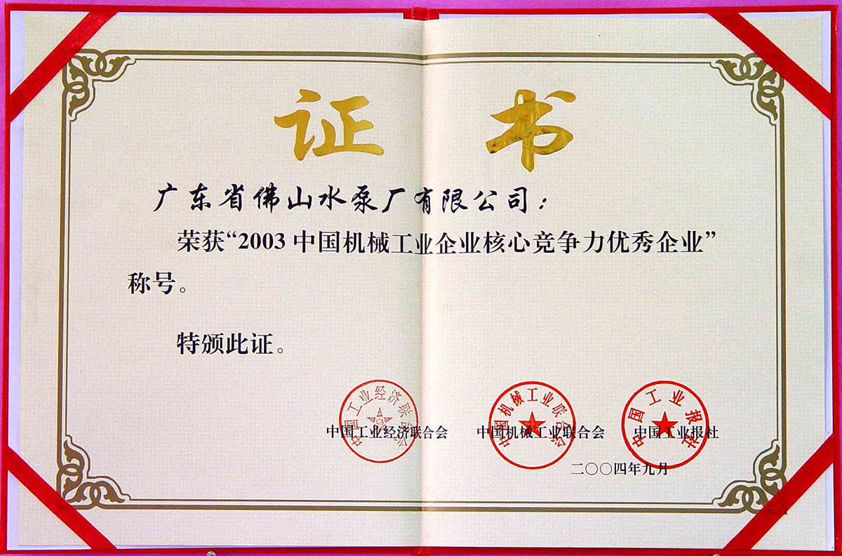 中國機(jī)械企業(yè)核心競爭力優(yōu)秀企業(yè)證書