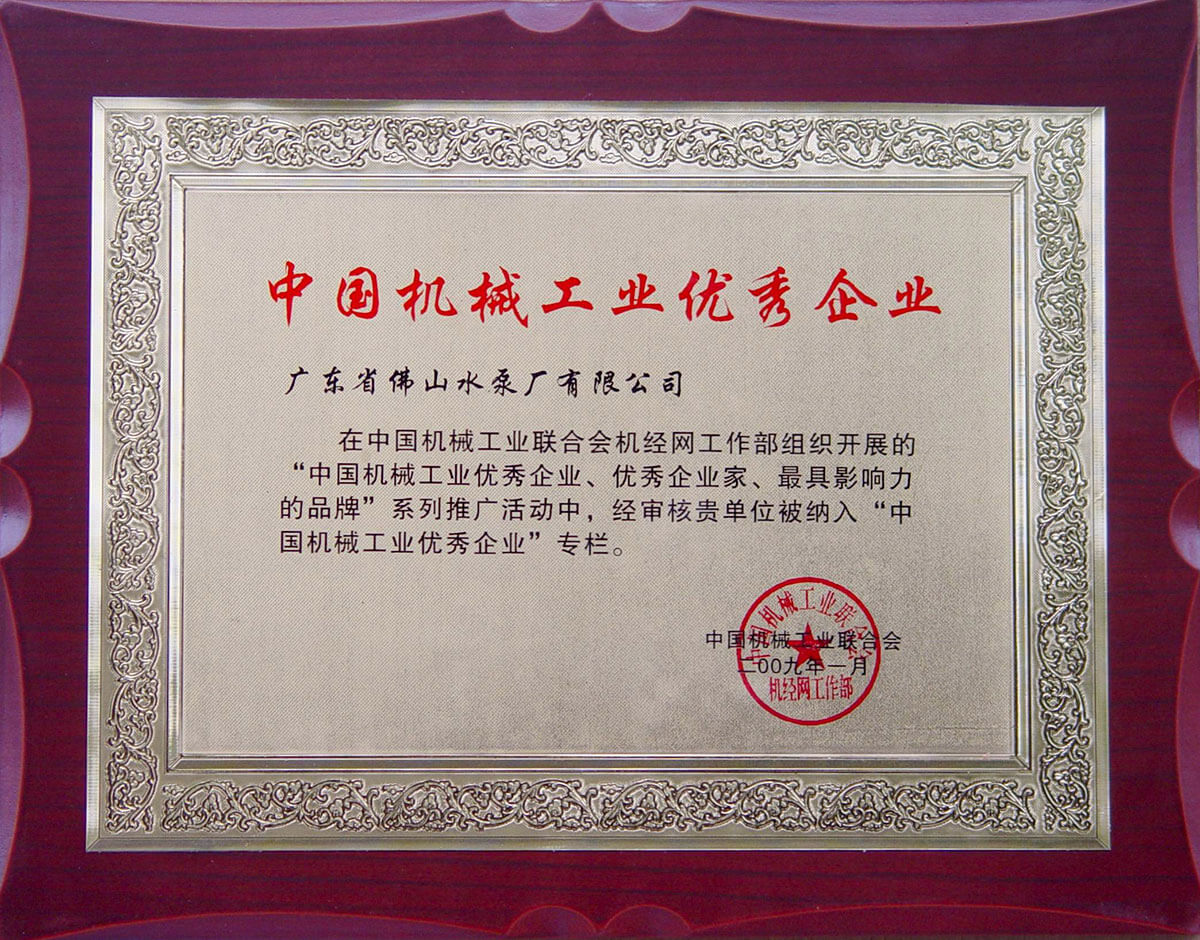 中國機(jī)械工業(yè)優(yōu)秀企業(yè)