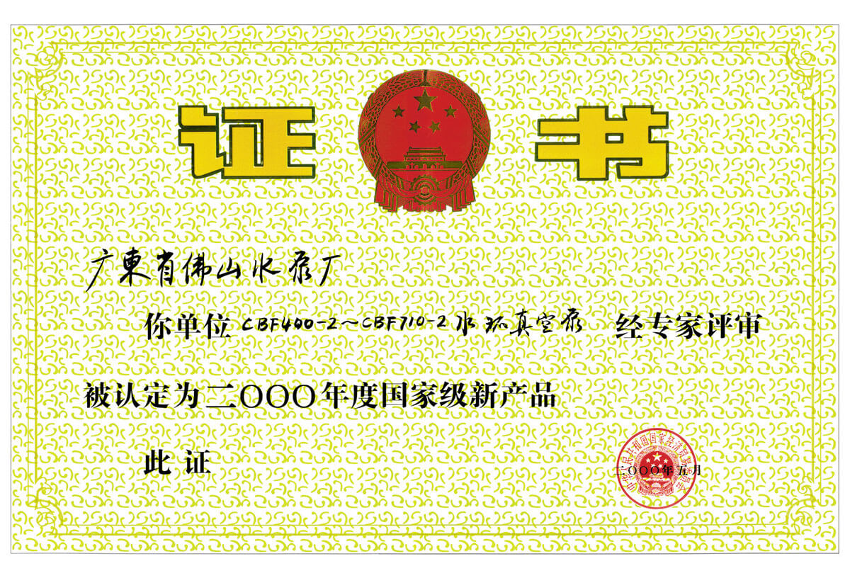 國家級(jí)新產(chǎn)品證書