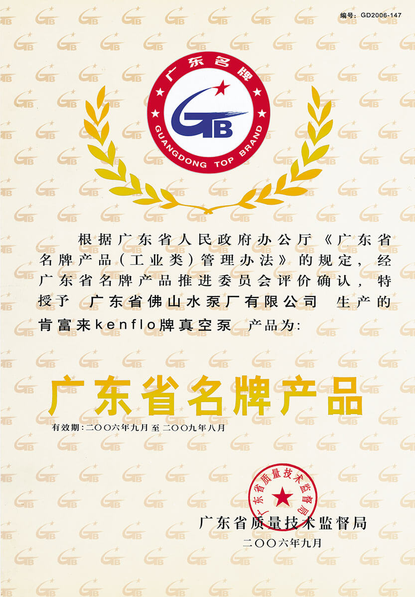 廣東省名牌產(chǎn)品(真空泵)證書
