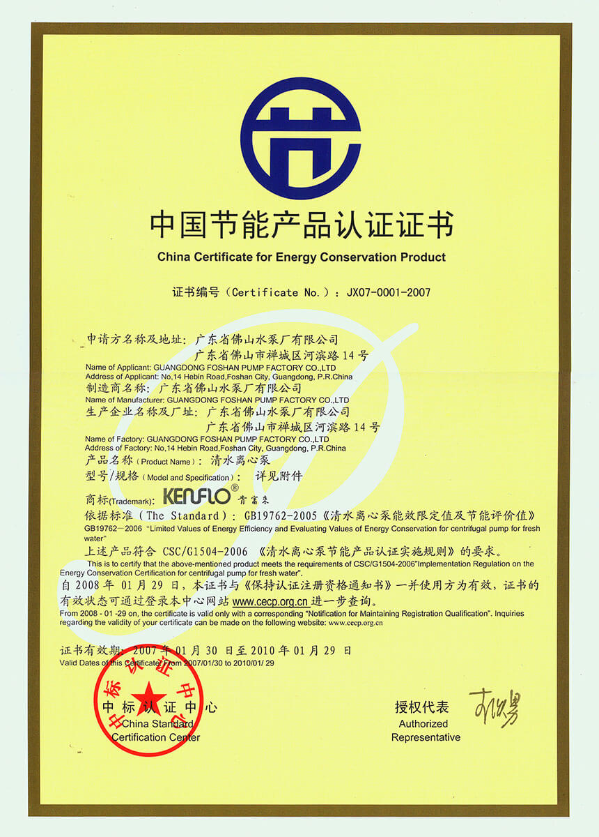 中國節(jié)能產(chǎn)品認(rèn)證證書(清水離心泵)