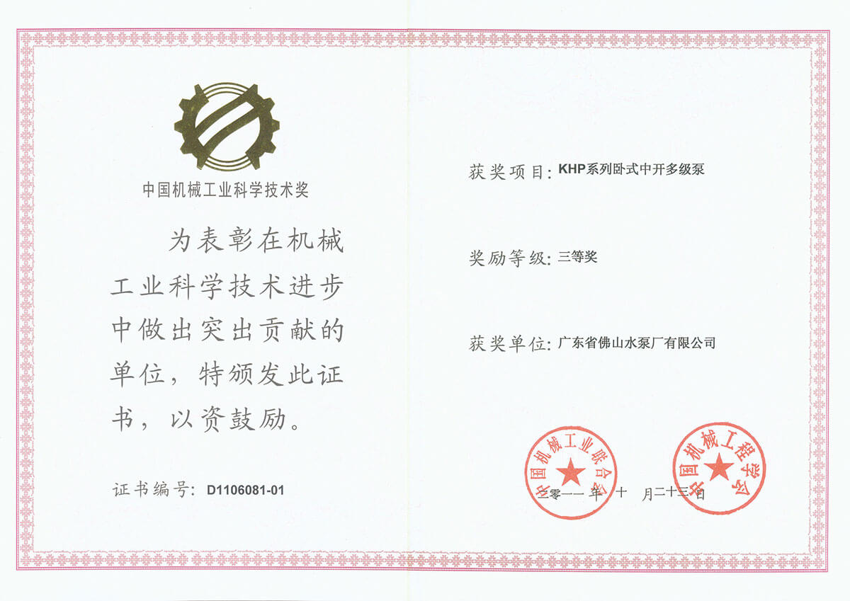 KHP泵中國機(jī)械工業(yè)科學(xué)技術(shù)獎(jiǎng)