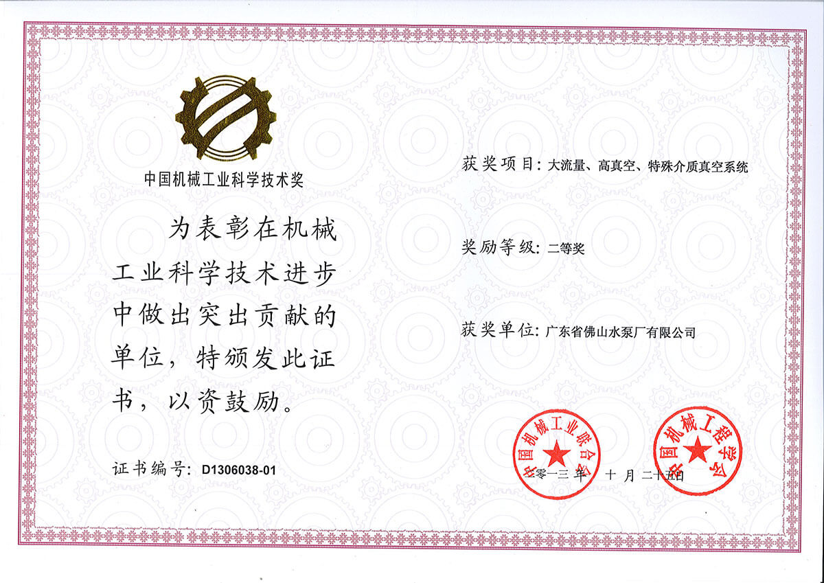 大流量高真空特殊介質(zhì)真空系統(tǒng)獲中國機(jī)械聯(lián)合會(huì)二等獎(jiǎng)