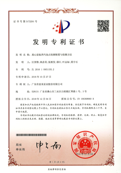 離心泵臨界汽蝕點(diǎn)檢測裝置與檢測方法（發(fā)明專利證書）