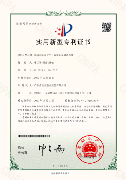 實(shí)用新型證書-單級雙吸水平中開式離心泵輸送系統(tǒng)