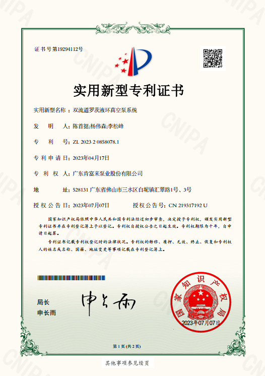 實(shí)用新型專利證書-雙流道羅茨液環(huán)真空泵系統(tǒng)