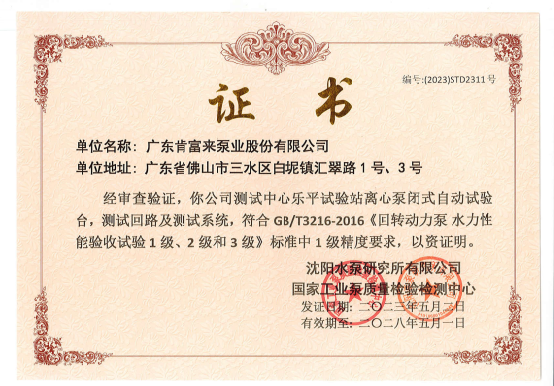 一級精度水泵測試臺證書