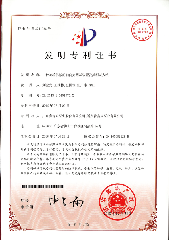 一種旋轉(zhuǎn)機(jī)械的軸向力測試裝置及其測試方法-發(fā)明專利證書