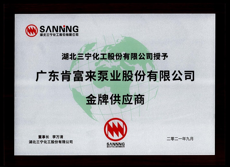 肯富來(lái)榮獲三寧化工金牌供應(yīng)商稱(chēng)號(hào)(圖1) 肯富來(lái)榮獲三寧化工金牌供應(yīng)商稱(chēng)號(hào)(圖1)